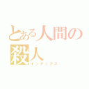 とある人間の殺人（インデックス）