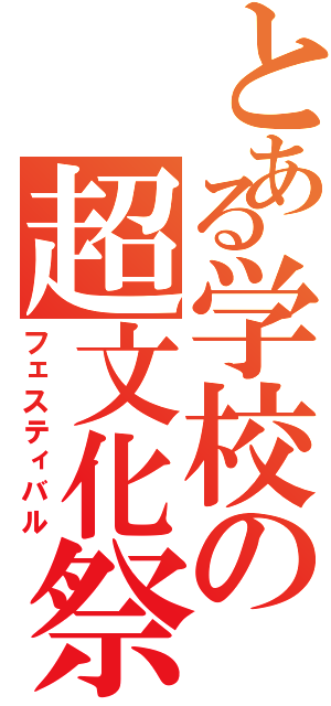 とある学校の超文化祭（フェスティバル）