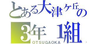 とある大津ケ丘の３年１組（ＯＴＳＵＧＡＯＫＡ）