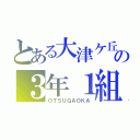 とある大津ケ丘の３年１組（ＯＴＳＵＧＡＯＫＡ）