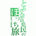 とある奈良県民のぼっち旅（奈良でお抹茶編）