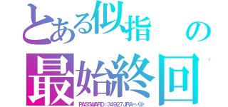 とある似指　　☝ ╰Ｕ╯）☝　チンポコ（☝ ՞ਊ ՞）☝それでは シュッ ＝͟͟͞͞ （¦３［▓▓］の最始終回　おはてみございます（ＰＡＳＳＷＡＲＤ：３４９２７ＪＲＡー／＠・）