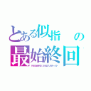 とある似指　　☝ ╰Ｕ╯）☝　チンポコ（☝ ՞ਊ ՞）☝それでは シュッ ＝͟͟͞͞ （¦３［▓▓］の最始終回　おはてみございます（ＰＡＳＳＷＡＲＤ：３４９２７ＪＲＡー／＠・）