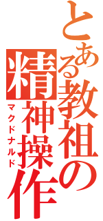 とある教祖の精神操作（マクドナルド）