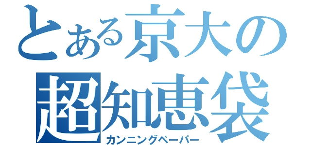 とある京大の超知恵袋（カンニングペーパー）