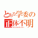 とある学委の正体不明（カフェオレモンスター）