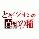 とあるジオンの真紅の稲妻（ジョニー・ライデン）