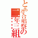 とある合唱祭の二年三組（絶対金賞）