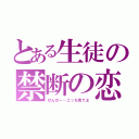 とある生徒の禁断の恋（せんせー…こっち見てよ）