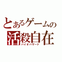 とあるゲームの活殺自在（バイオハザード）