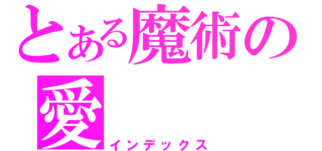 とある魔術の愛（インデックス）