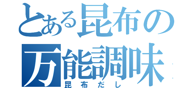 とある昆布の万能調味料（昆布だし）