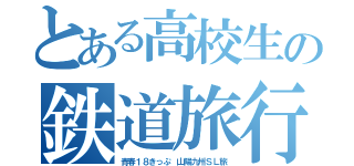 とある高校生の鉄道旅行（青春１８きっぷ 山陽九州ＳＬ旅）