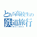 とある高校生の鉄道旅行（青春１８きっぷ 山陽九州ＳＬ旅）