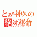 とある神久の絶対運命（ラグナロク）