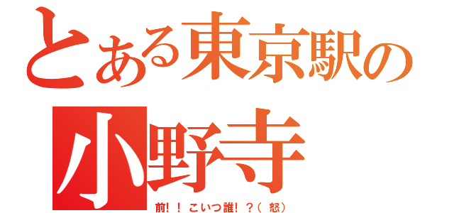 とある東京駅の小野寺（前！！こいつ誰！？（怒））