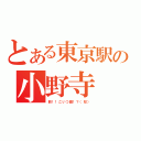 とある東京駅の小野寺（前！！こいつ誰！？（怒））