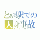 とある駅での人身事故（新小岩）