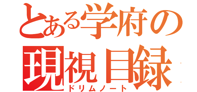 とある学府の現視目録（ドリムノート）