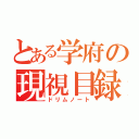 とある学府の現視目録（ドリムノート）