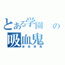 とある学園   の吸血鬼（赤夜萌香）