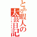 とある暇人の太鼓日記（インデックス）