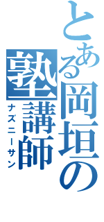 とある岡垣の塾講師（ナズニーサン）