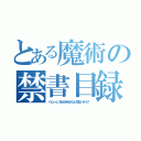 とある魔術の禁書目録（パヒューム　おならきえるんだよ！血ないせーだ！）