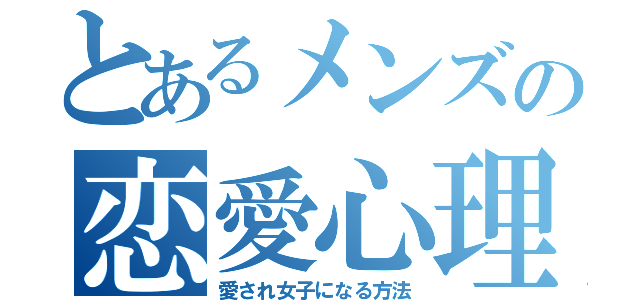 とあるメンズの恋愛心理（愛され女子になる方法）