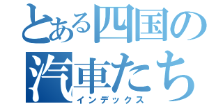 とある四国の汽車たち（インデックス）