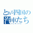 とある四国の汽車たち（インデックス）