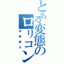 とある変態のロリコン疑惑（来栖康太）