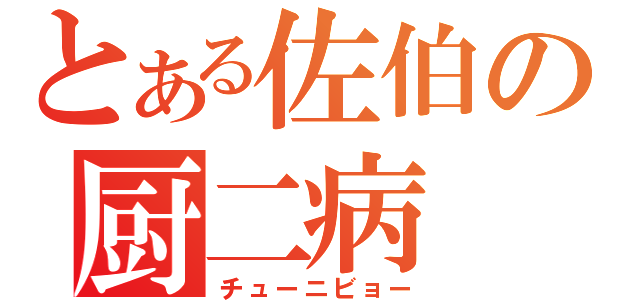 とある佐伯の厨二病（チューニビョー）