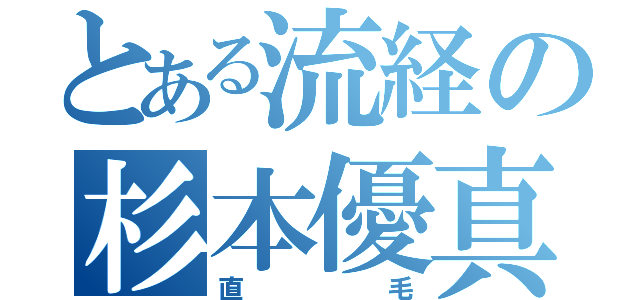 とある流経の杉本優真（直毛）