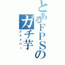 とあるＦＰＳのガチ芋（スナイパー）