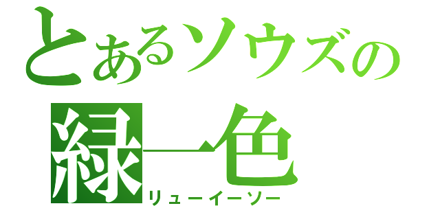 とあるソウズの緑一色（リューイーソー）