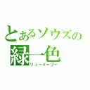 とあるソウズの緑一色（リューイーソー）