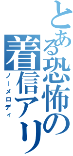 とある恐怖の着信アリ（ノーメロディ）