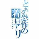 とある恐怖の着信アリ（ノーメロディ）