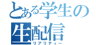 とある学生の生配信（リアリティー）