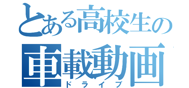 とある高校生の車載動画（ドライブ）