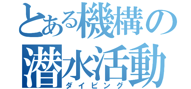 とある機構の潜水活動（ダイビング）