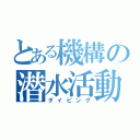 とある機構の潜水活動（ダイビング）