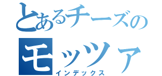 とあるチーズのモッツァレラ（インデックス）