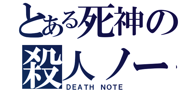 とある死神の殺人ノート（ＤＥＡＴＨ ＮＯＴＥ）