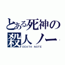 とある死神の殺人ノート（ＤＥＡＴＨ ＮＯＴＥ）