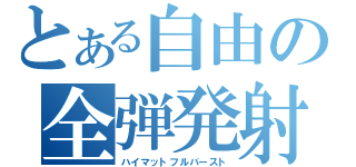 とある自由の全弾発射（ハイマットフルバースト）