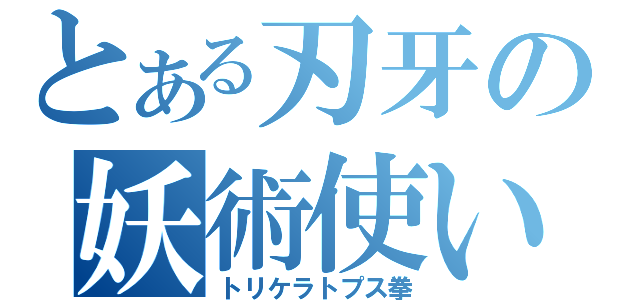 とある刃牙の妖術使い（トリケラトプス拳）