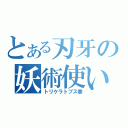 とある刃牙の妖術使い（トリケラトプス拳）