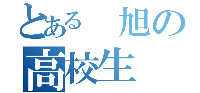 とある 旭の高校生（）